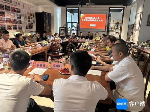 海南國際設(shè)計(jì)島工藝美術(shù)創(chuàng)新設(shè)計(jì)沙龍成功舉辦，推動文化藝術(shù)交流策劃服務(wù)發(fā)展