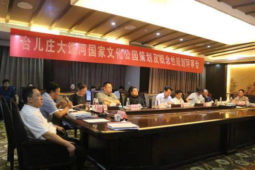 臺兒莊大運(yùn)河國家文化公園策劃及概念性規(guī)劃評審交流會議召開 推動文化藝術(shù)交流服務(wù)升級